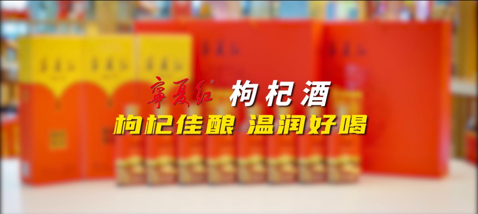 28圈枸杞酒系列